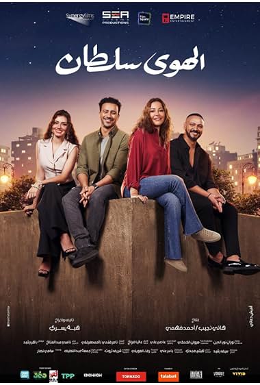 Poster of El Hawa Sultan